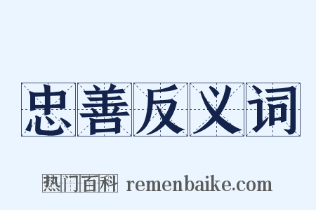 忠善反义词是什么意思的图片